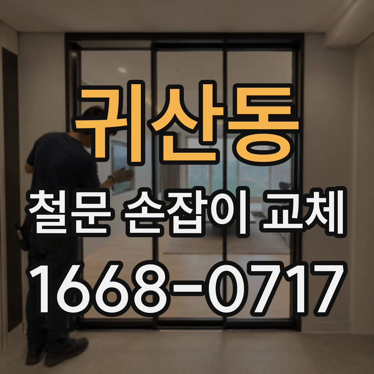 귀산동 철문 손잡이 교체