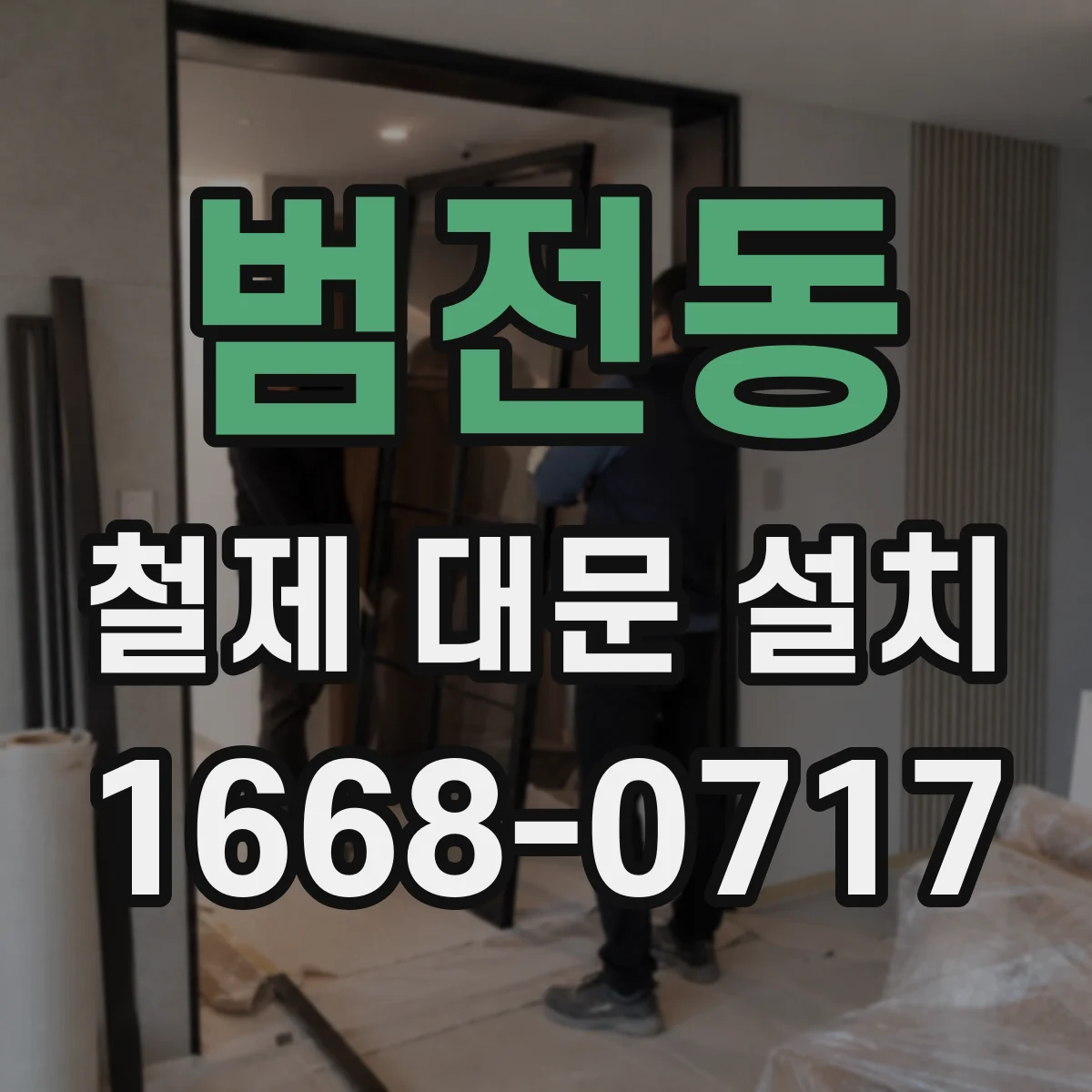 범전동 철제 대문 설치