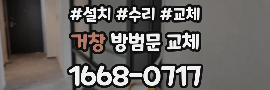 거창 방범문 교체