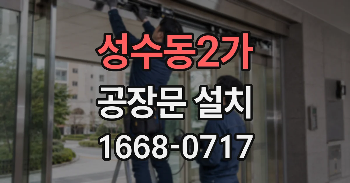 성수동2가 공장문 설치