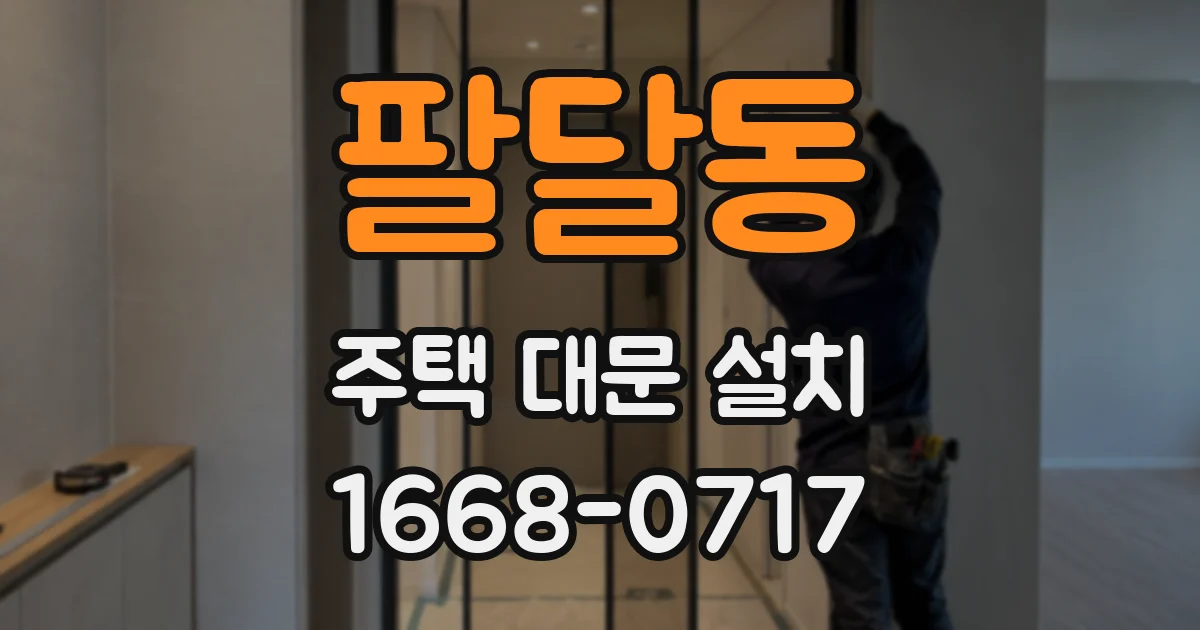 팔달동 주택 대문 설치