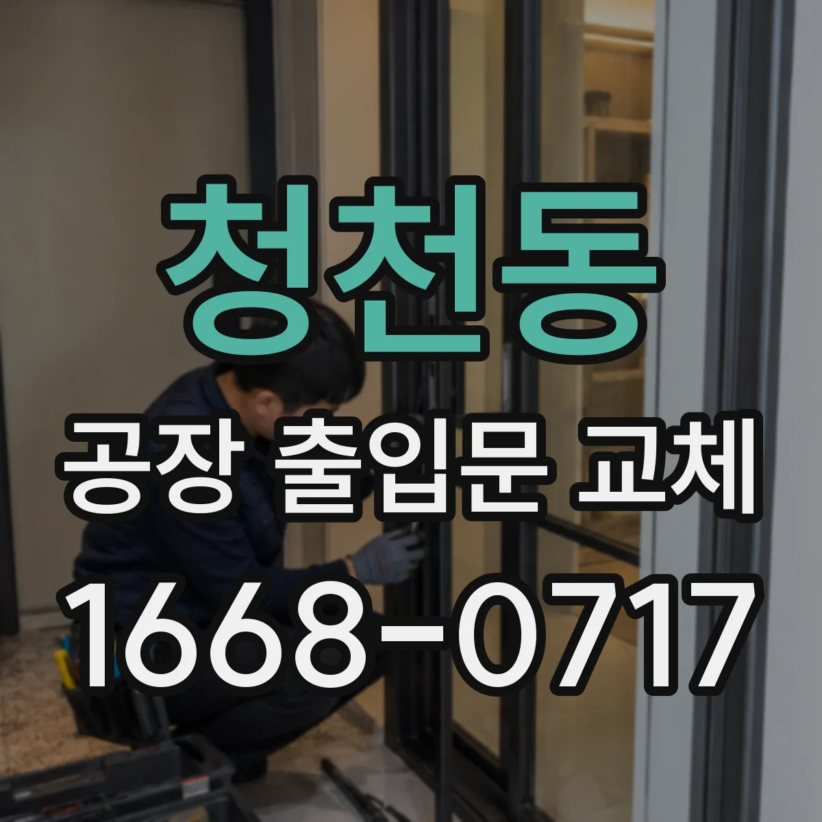 청천동 공장 출입문 교체