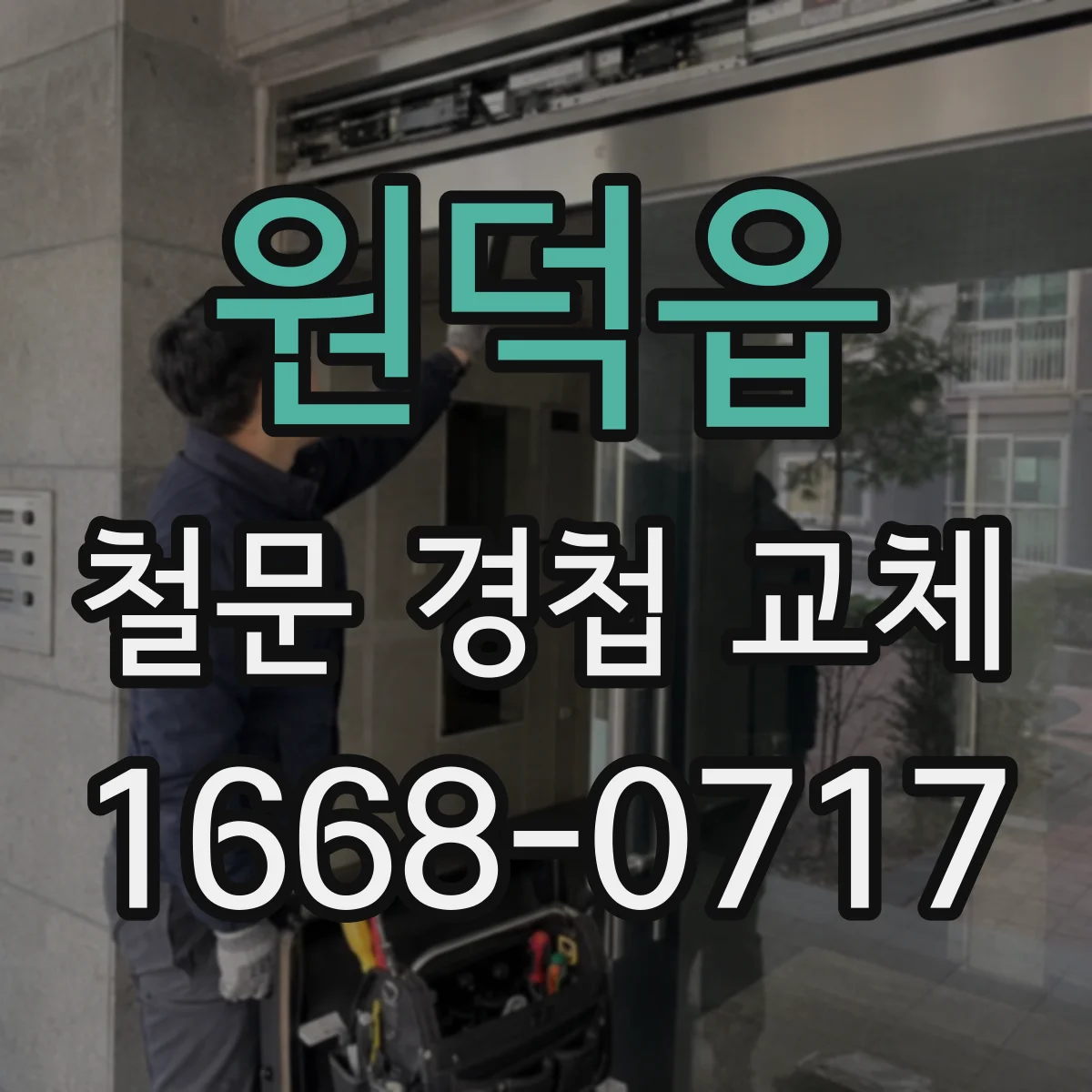 원덕읍 철문 경첩 교체