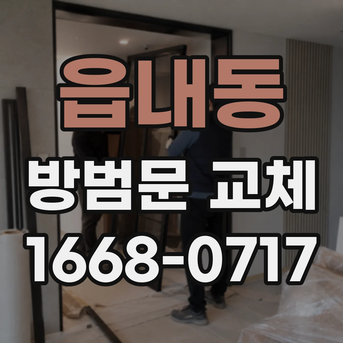 읍내동 방범문 교체