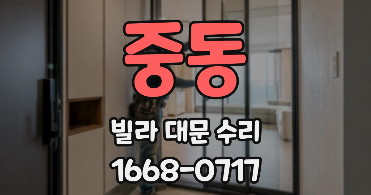 중동 빌라 대문 수리