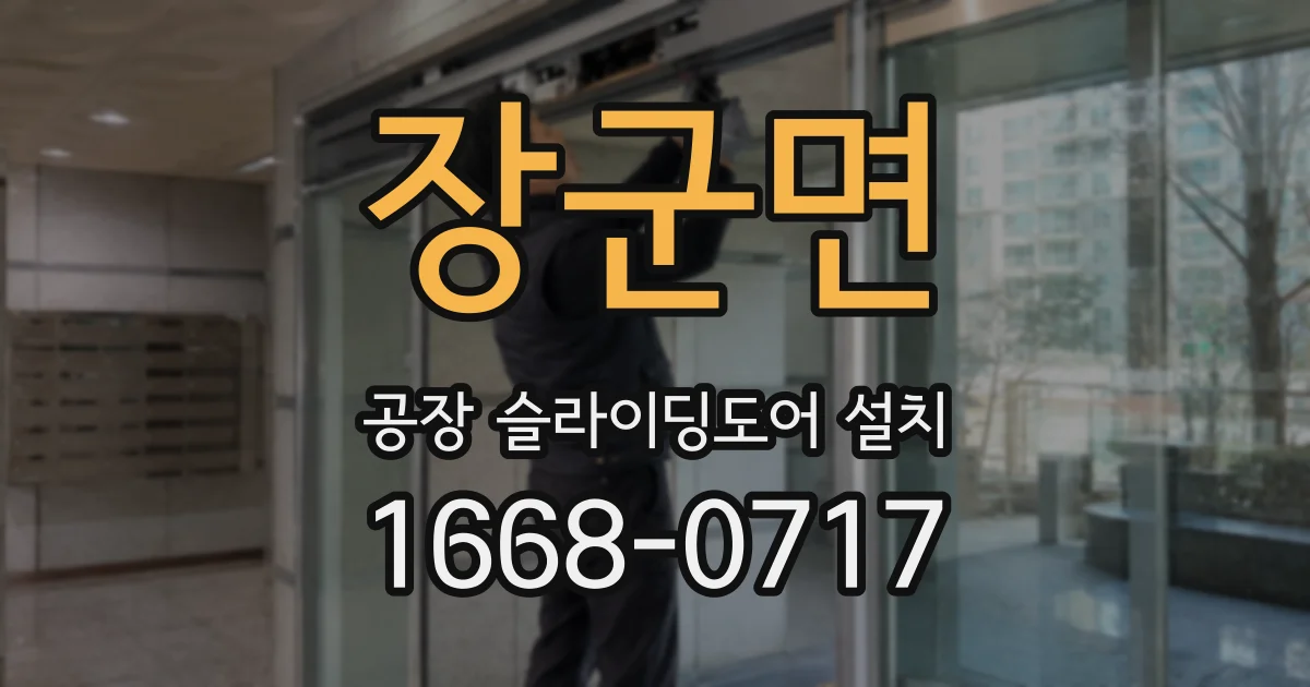 장군면 공장 슬라이딩도어 설치