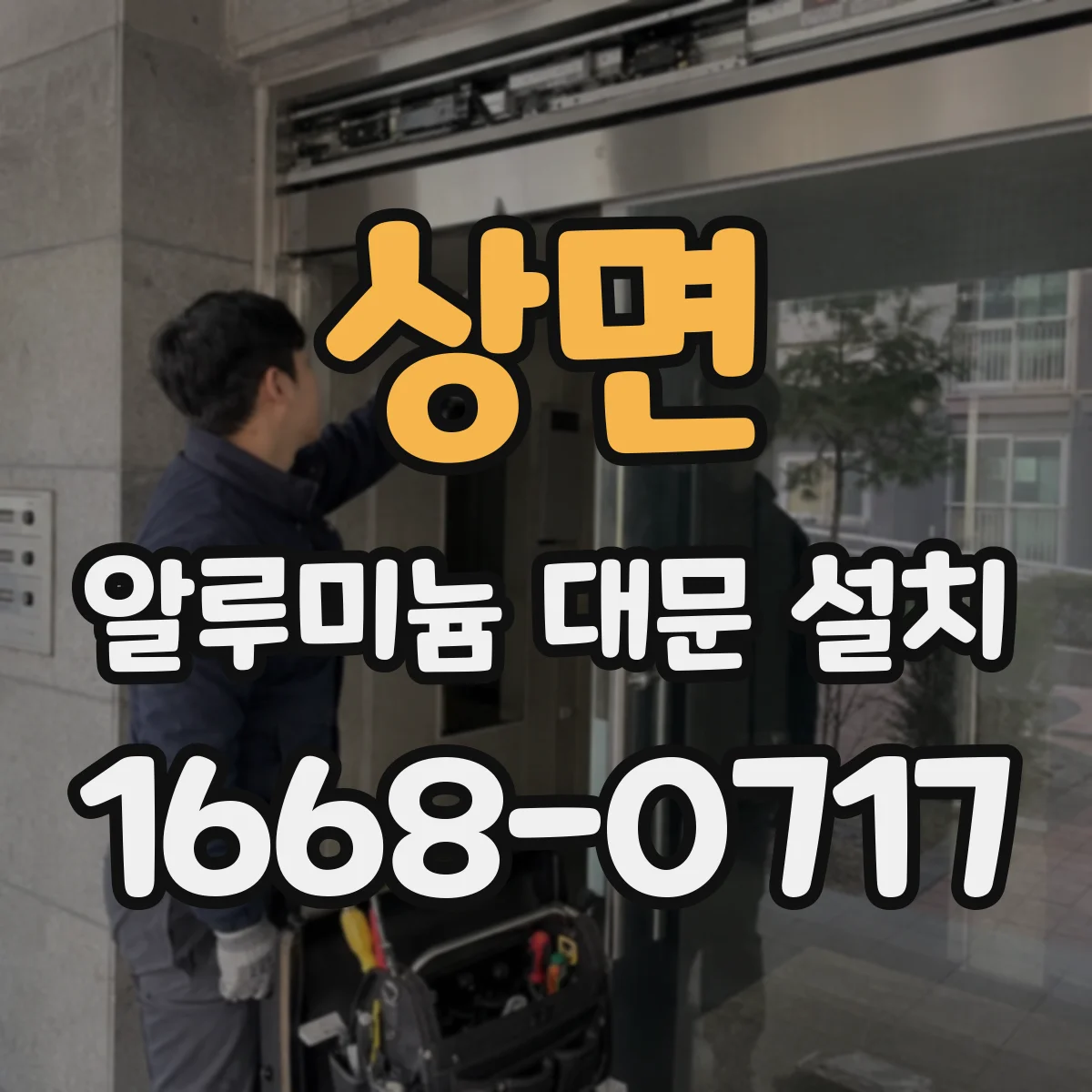 상면 알루미늄 대문 설치