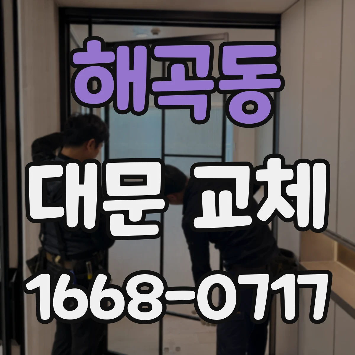 해곡동 대문 교체