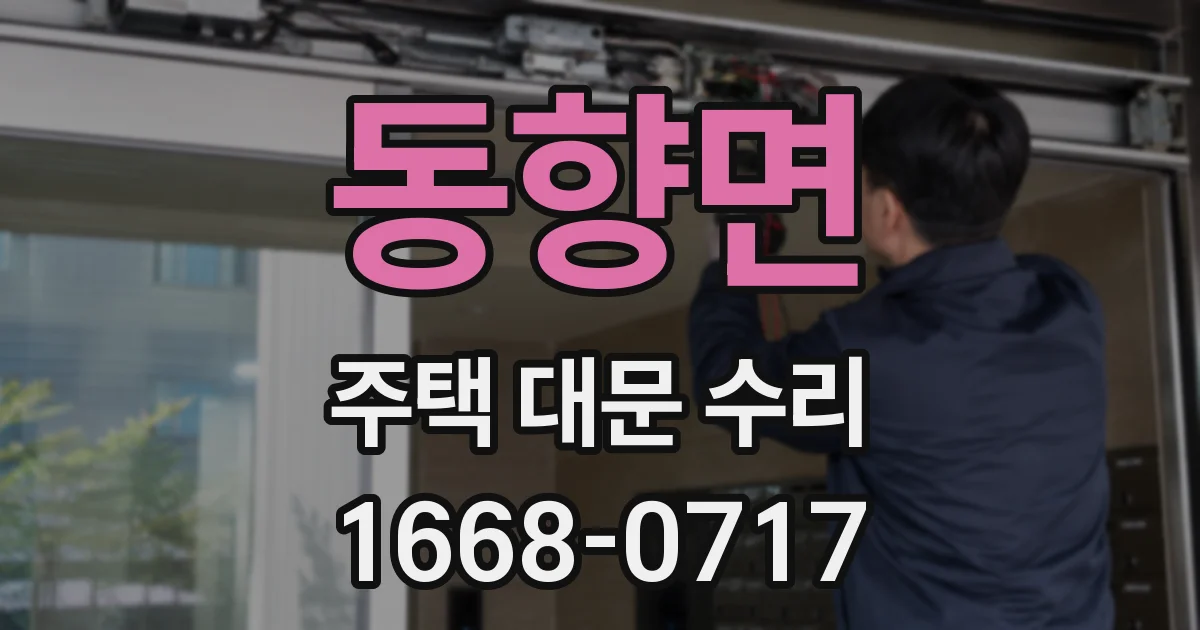 동향면 주택 대문 수리