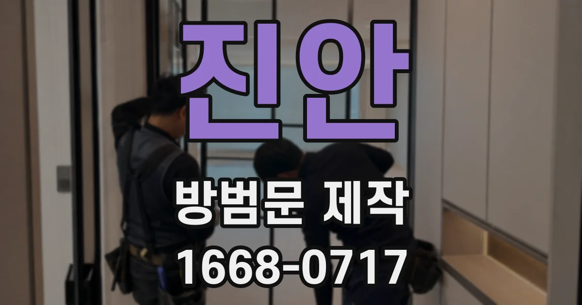 진안 방범문 제작