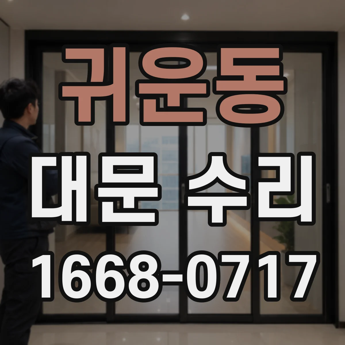 귀운동 대문 수리