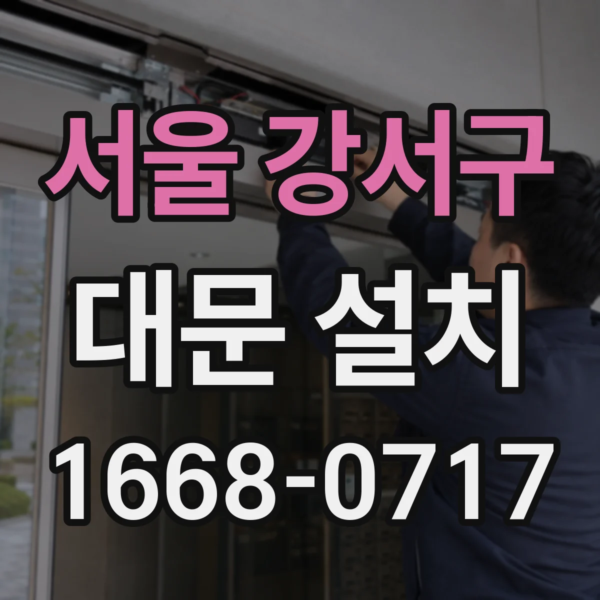 서울 강서구 대문 설치