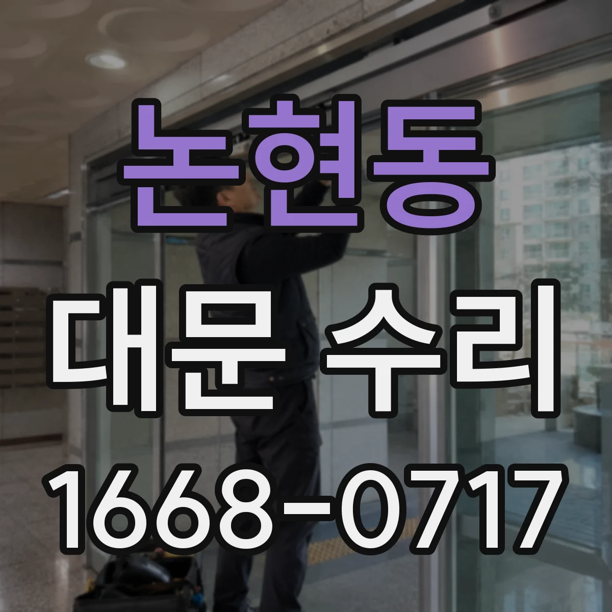 논현동 대문 수리