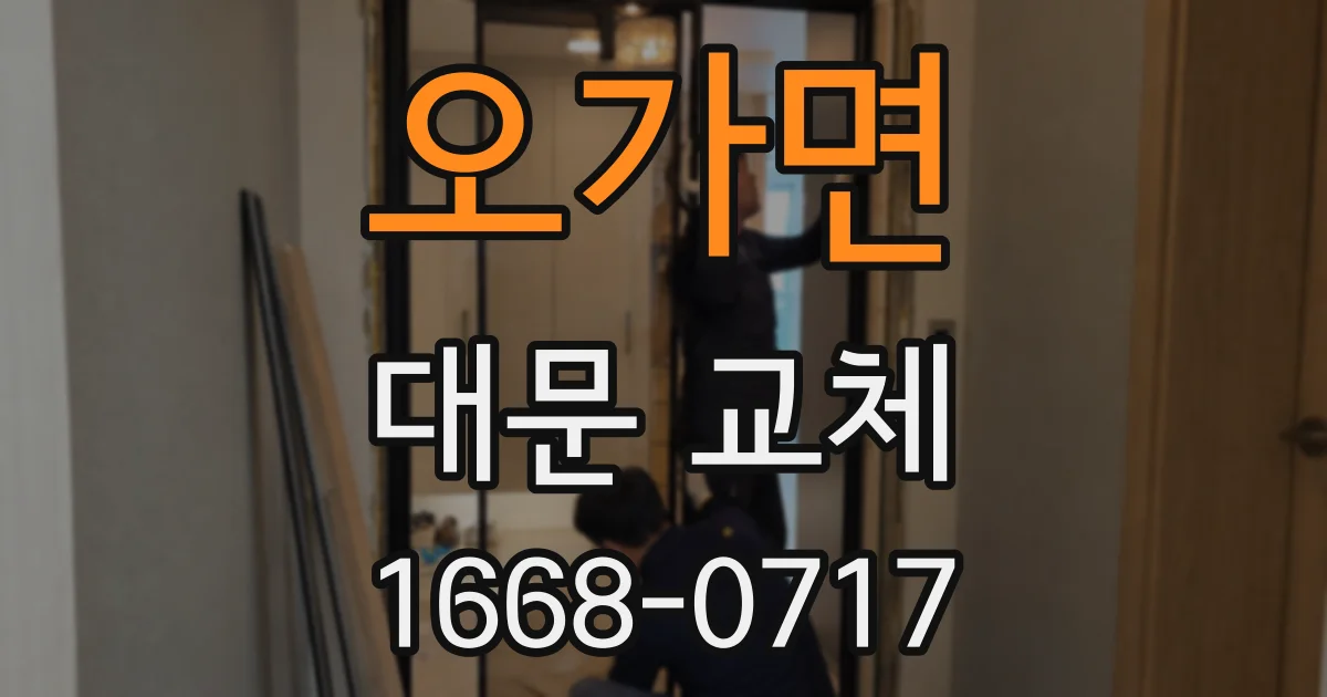 오가면 대문 교체