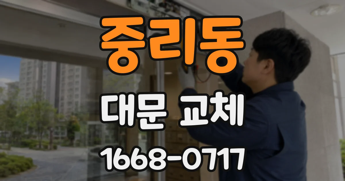 중리동 대문 교체