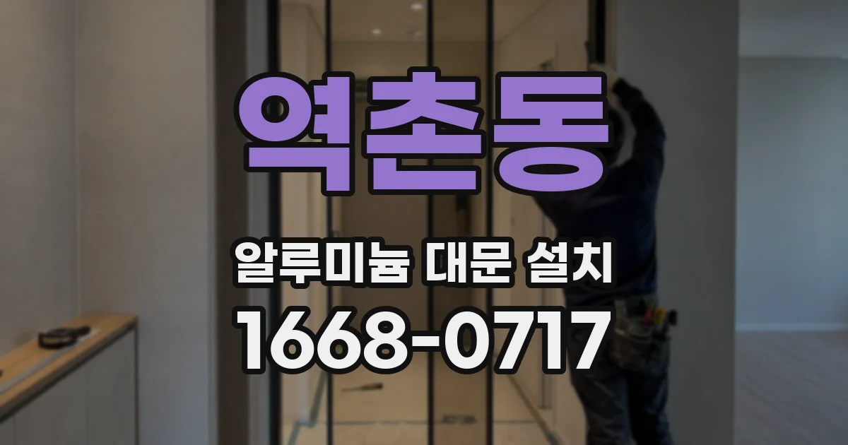 역촌동 알루미늄 대문 설치
