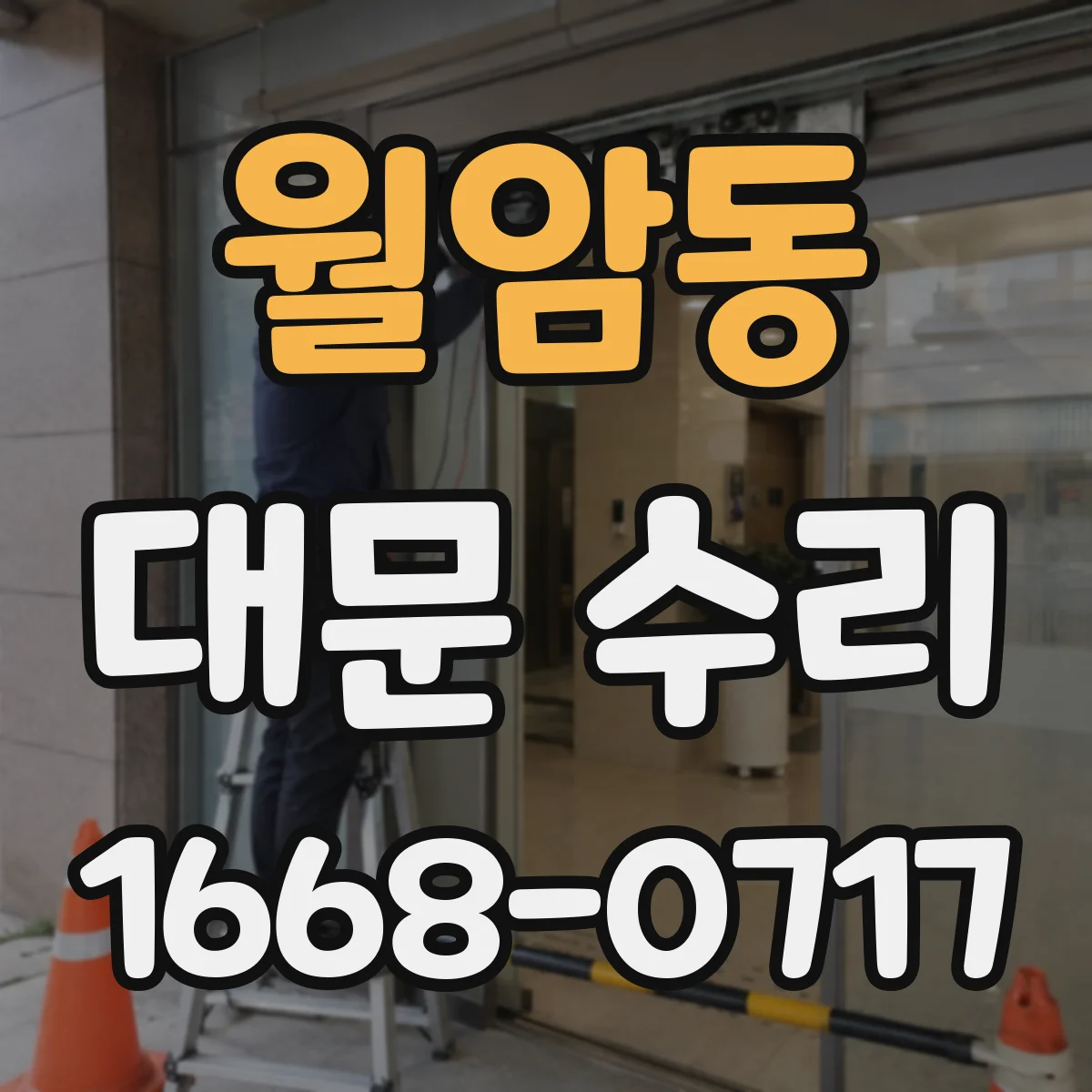 월암동 대문 수리