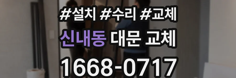 신내동 대문 교체