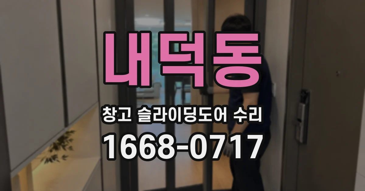 내덕동 창고 슬라이딩도어 수리