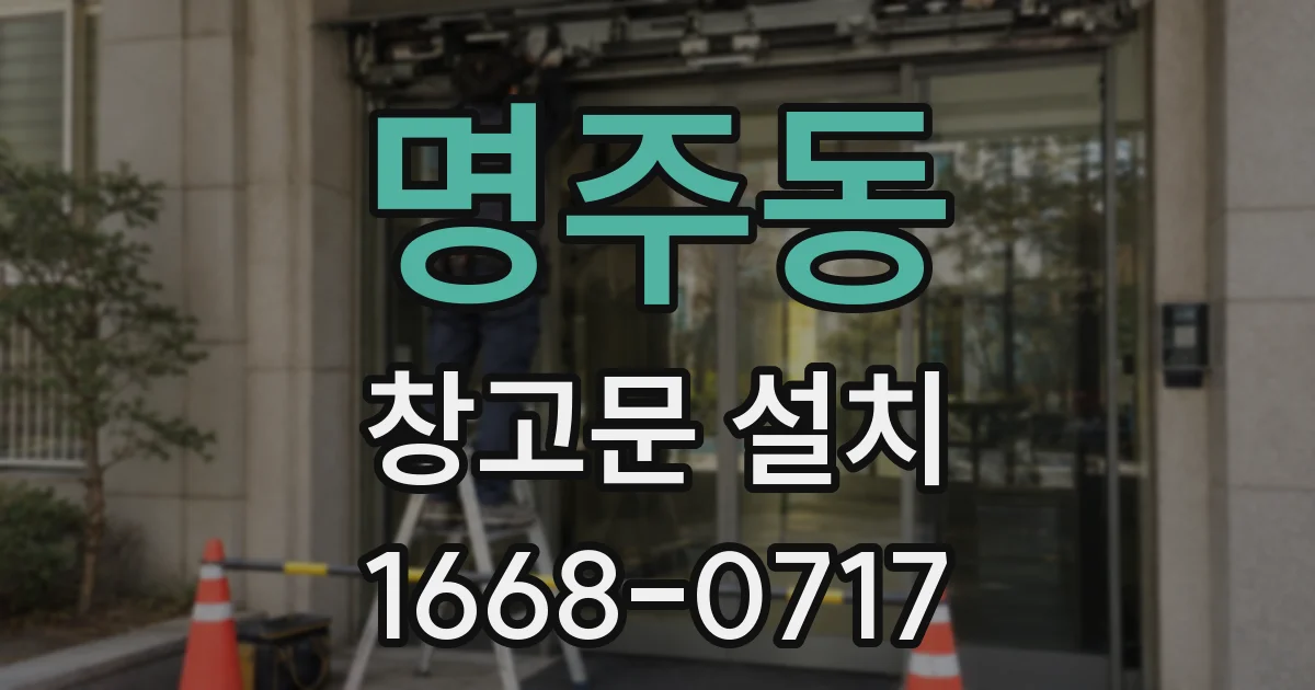 명주동 창고문 설치