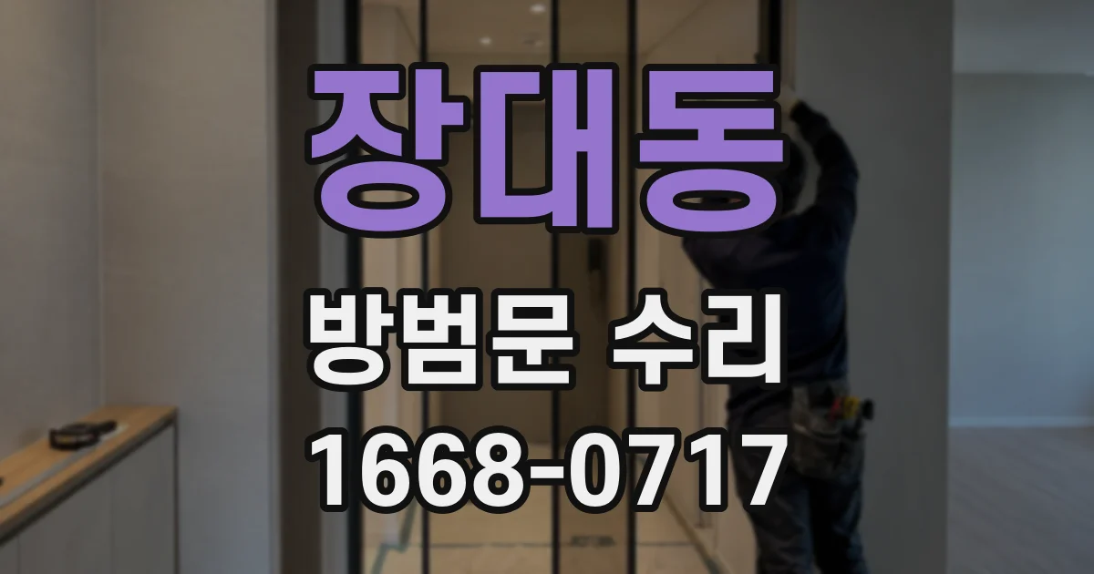 장대동 방범문 수리