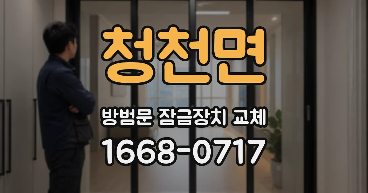 청천면 방범문 잠금장치 교체