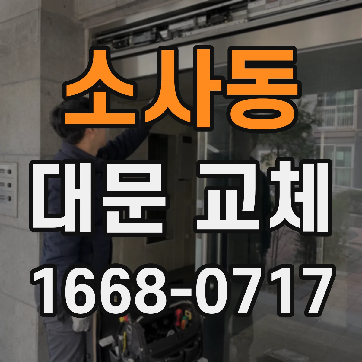 소사동 대문 교체