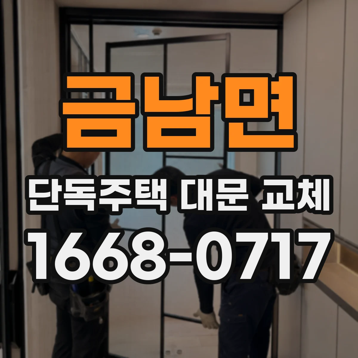 금남면 단독주택 대문 교체