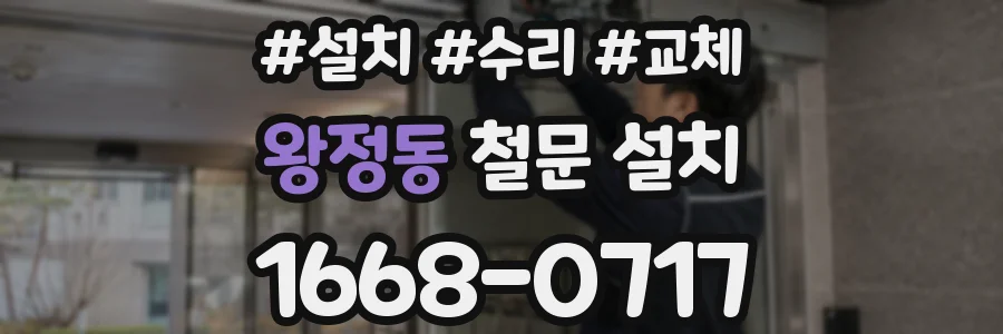 왕정동 철문 설치