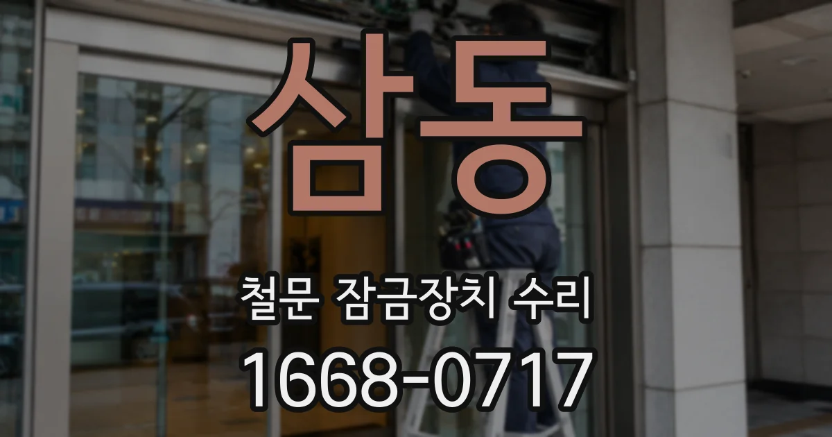 삼동 철문 잠금장치 수리