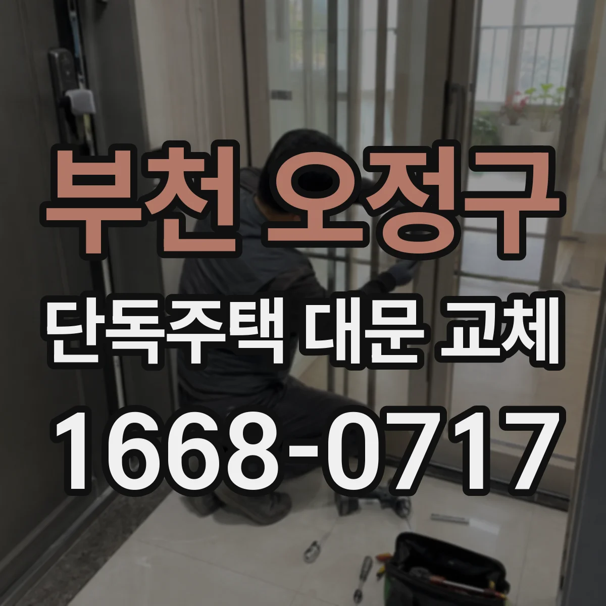 부천 오정구 단독주택 대문 교체