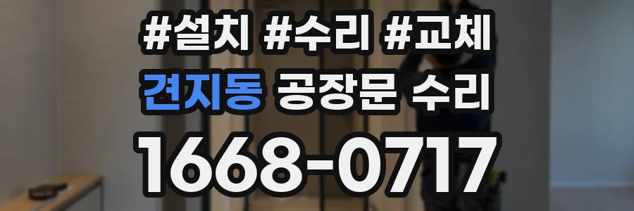 견지동 공장문 수리