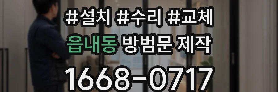 읍내동 방범문 제작