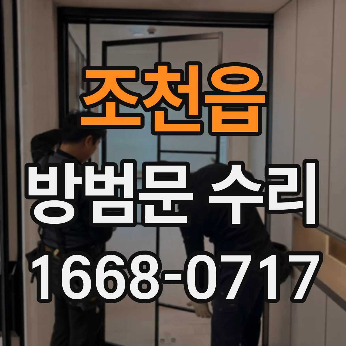 조천읍 방범문 수리