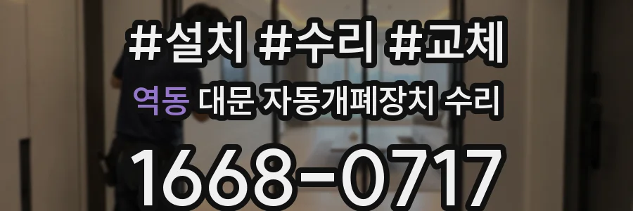 역동 대문 자동개폐장치 수리