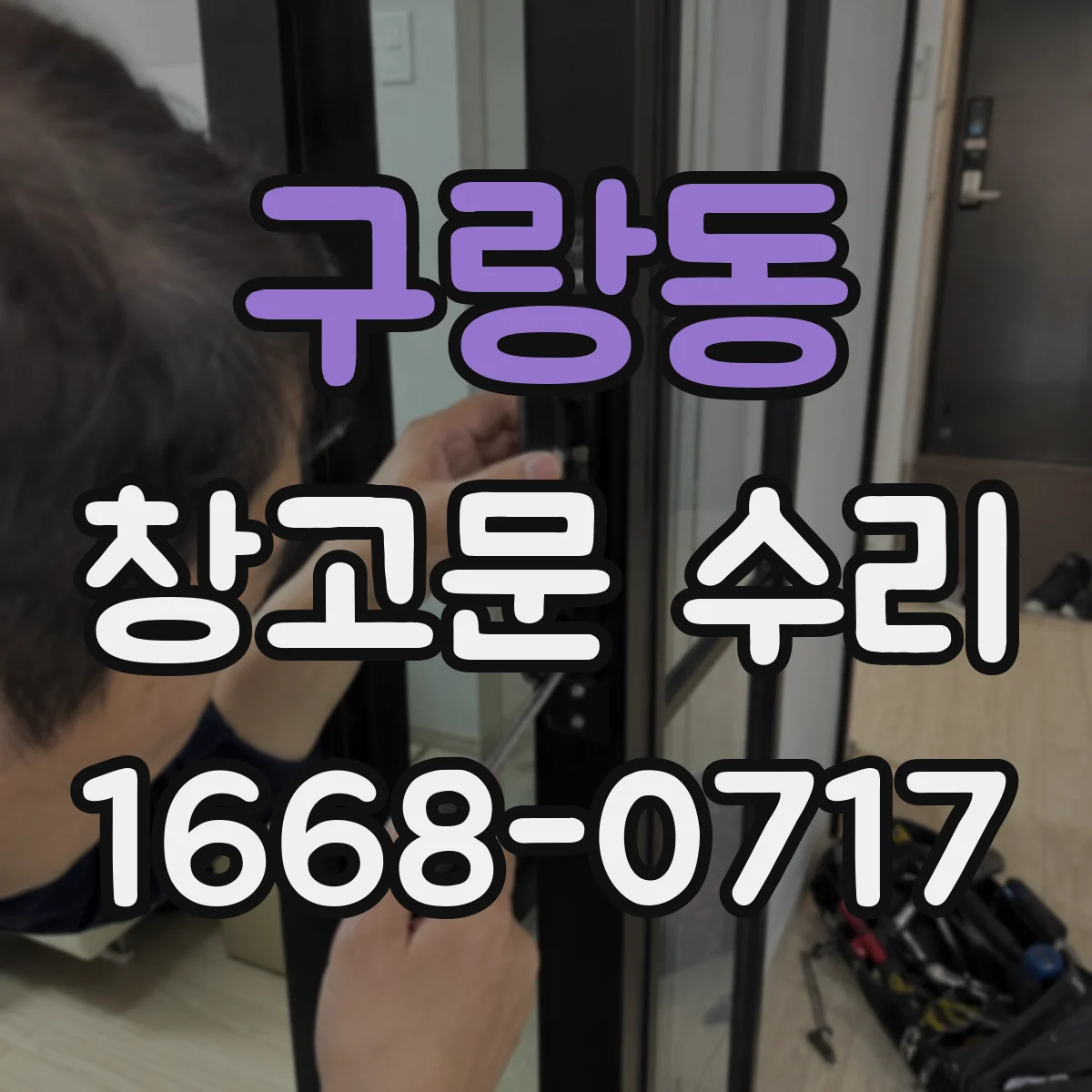 구랑동 창고문 수리