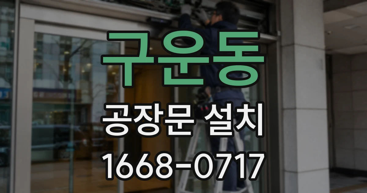 구운동 공장문 설치
