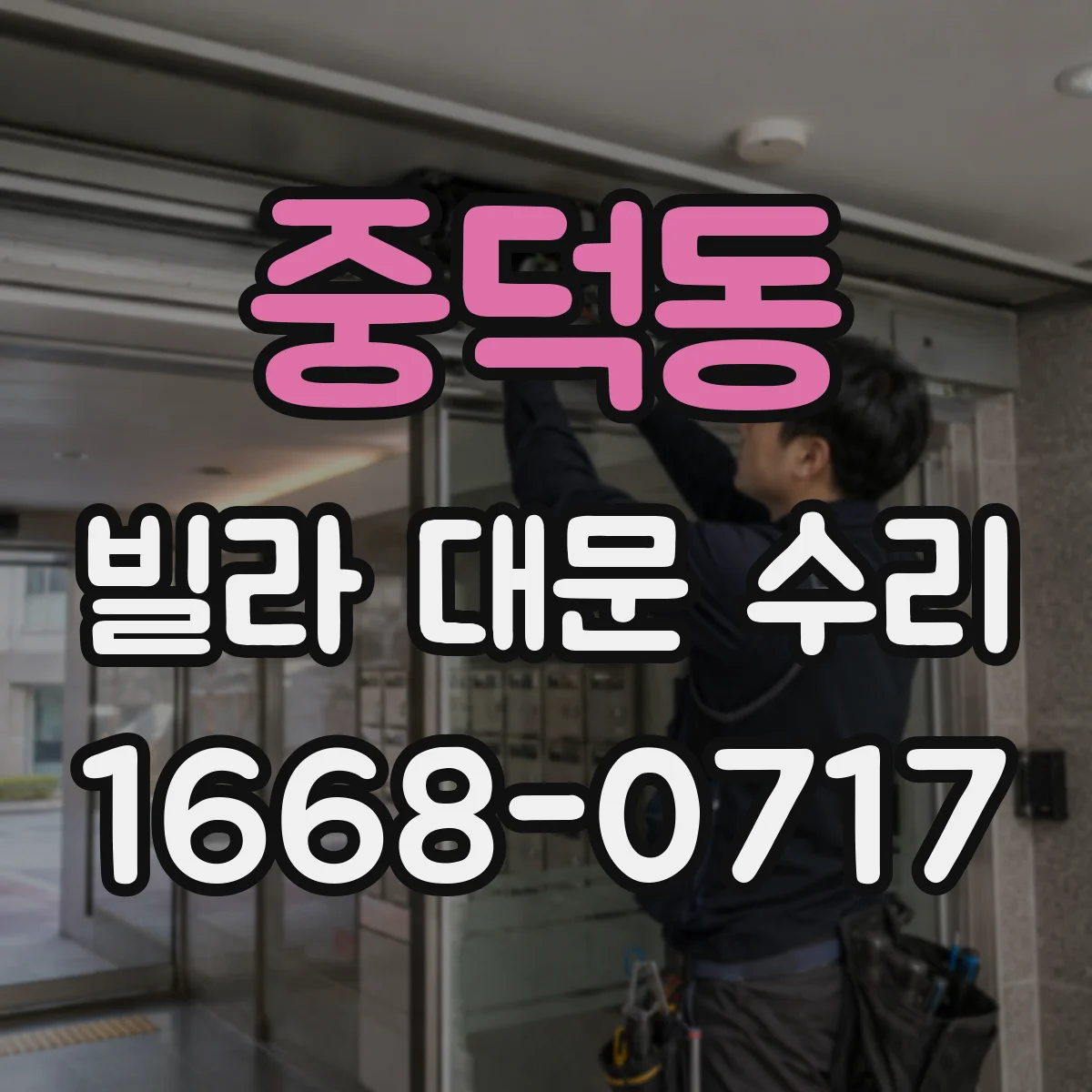중덕동 빌라 대문 수리