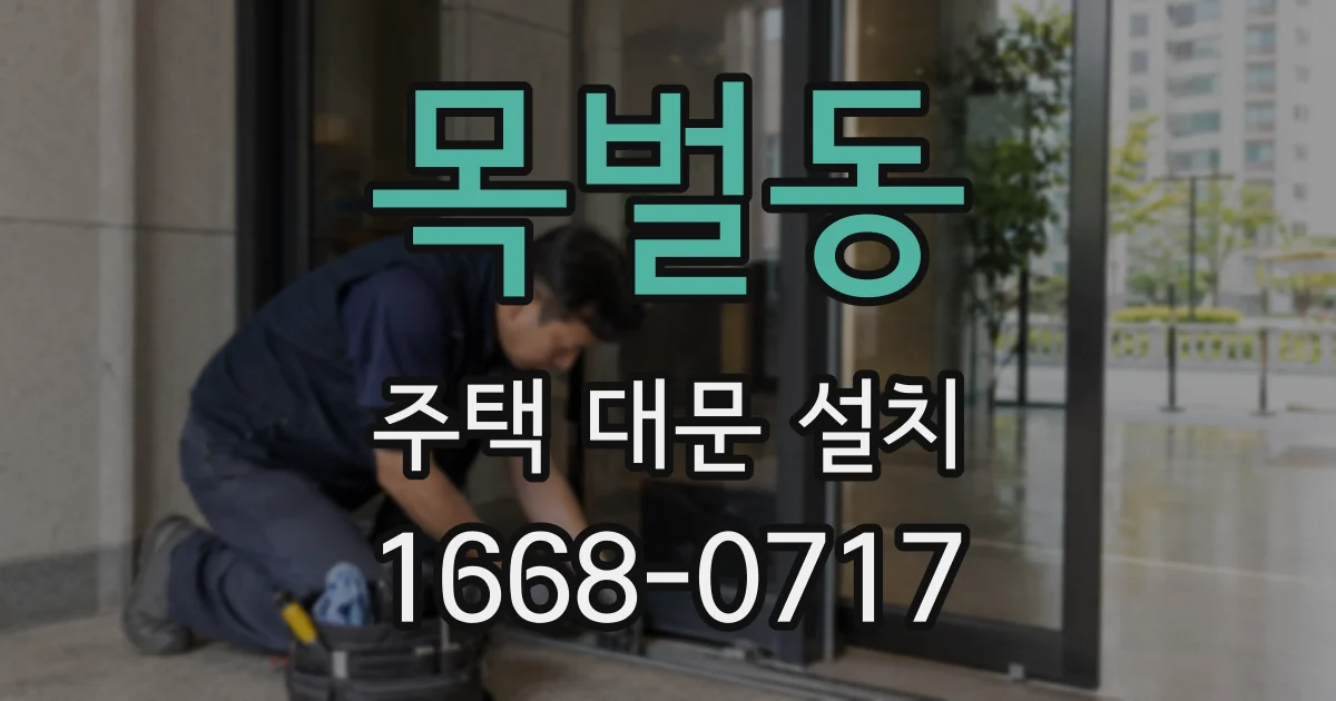 목벌동 주택 대문 설치