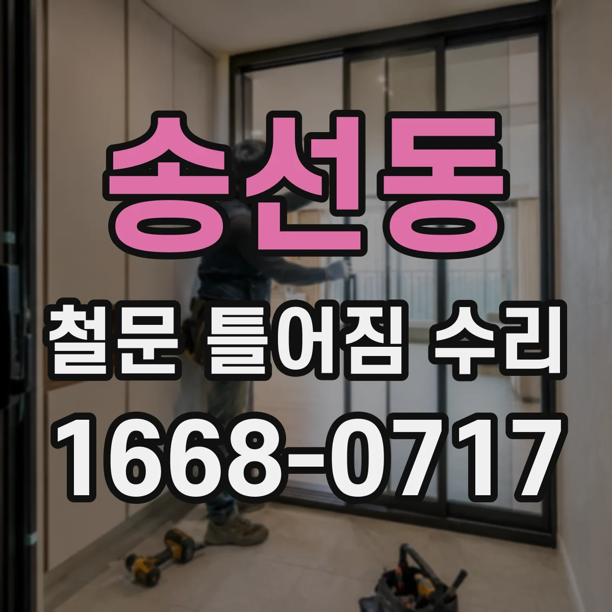 송선동 철문 틀어짐 수리