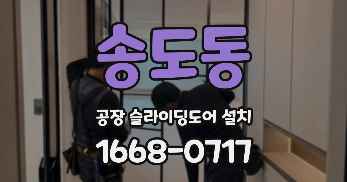 송도동 공장 슬라이딩도어 설치