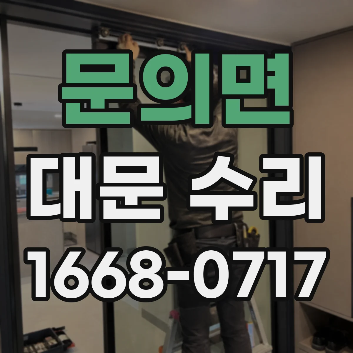 문의면 대문 수리