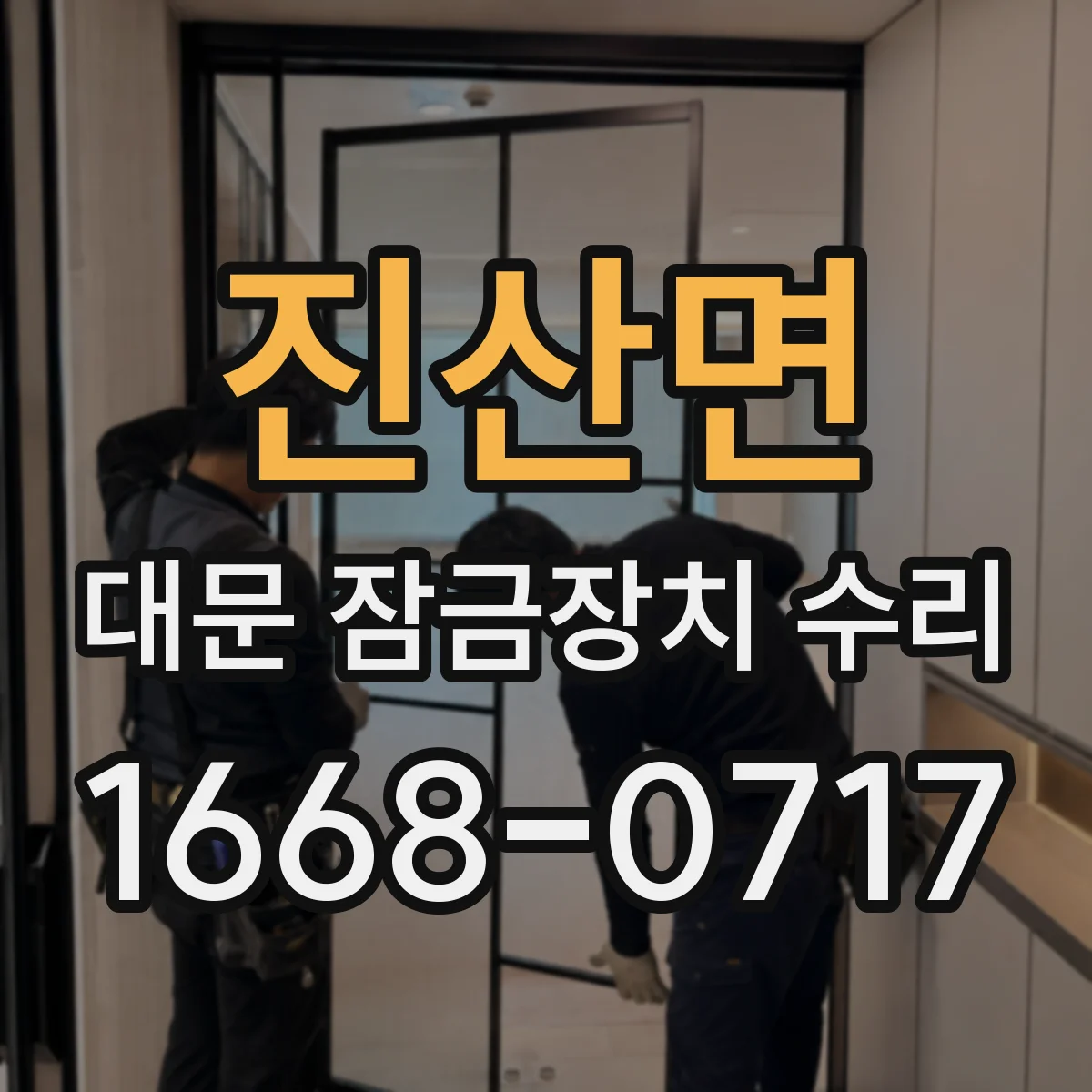 진산면 대문 잠금장치 수리