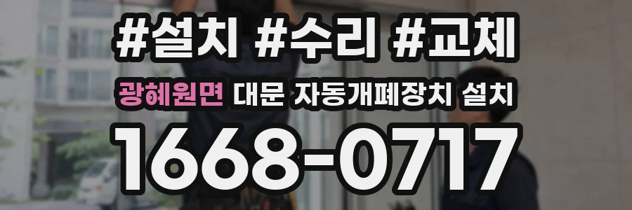광혜원면 대문 자동개폐장치 설치