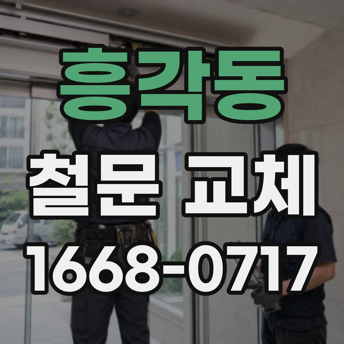 흥각동 철문 교체