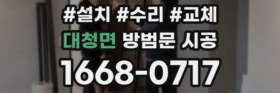 대청면 방범문 시공
