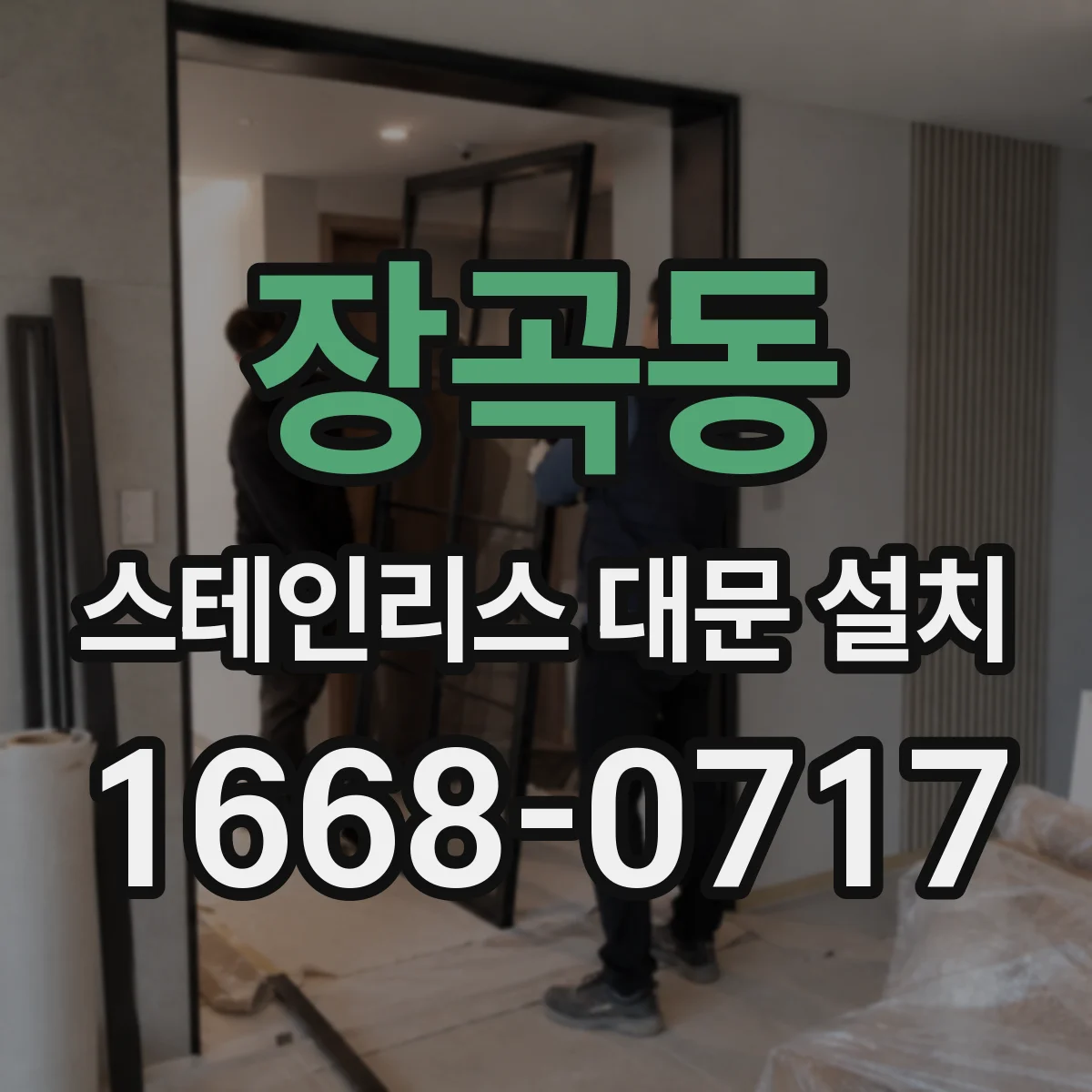 장곡동 스테인리스 대문 설치