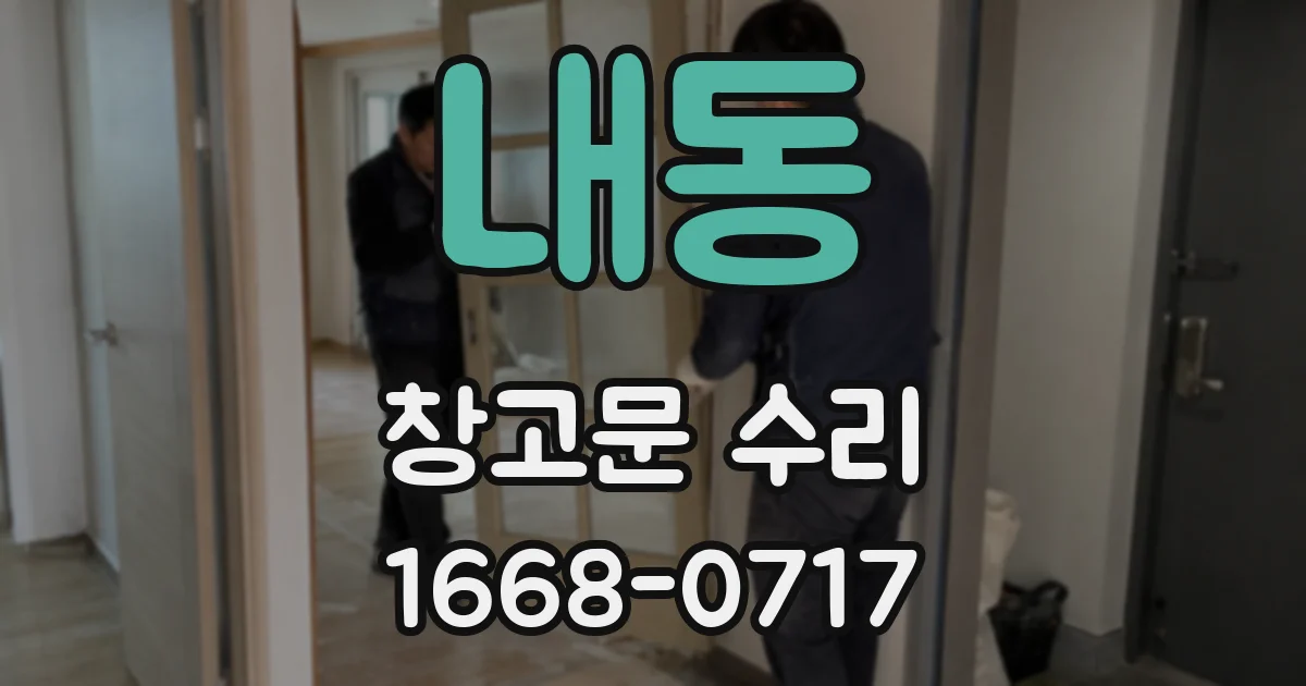 내동 창고문 수리