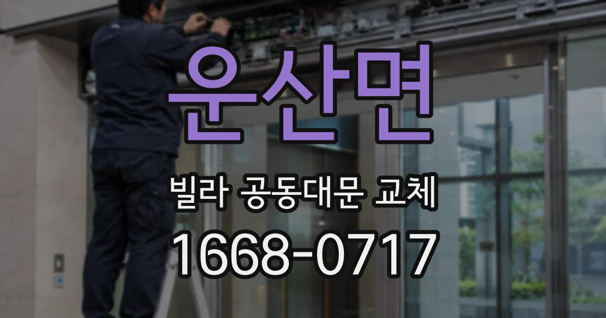 운산면 빌라 공동대문 교체