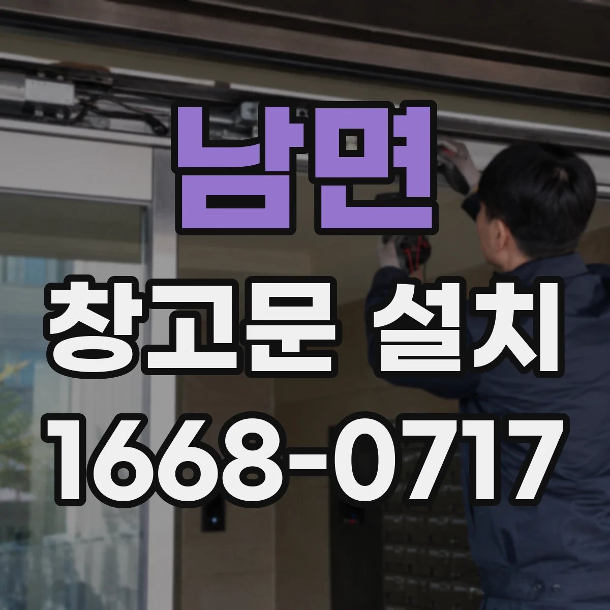 남면 창고문 설치